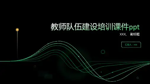 教师队伍建设培训课件ppt