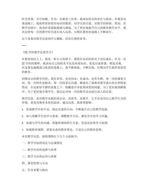 教师教学反思序言模板范文