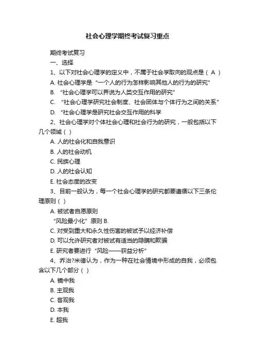 社会心理学期终考试复习重点