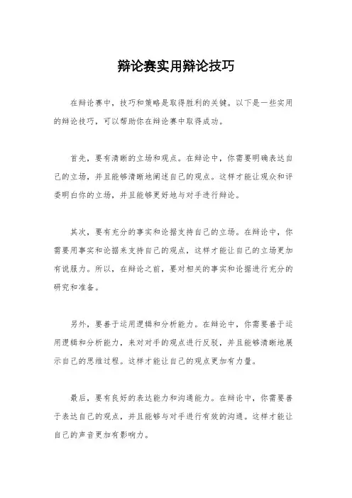 辩论赛实用辩论技巧