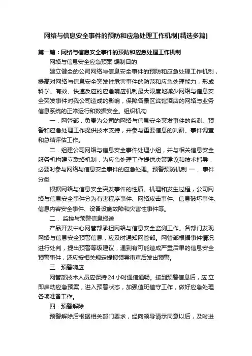 网络与信息安全事件的预防和应急处理工作机制[精选多篇]