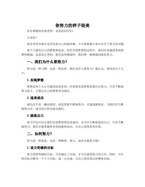 你努力的样子很美演讲稿