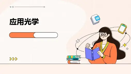 《应用光学》课件