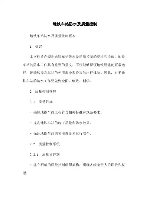地铁车站防水及质量控制