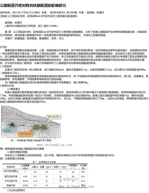 公路隧道开挖对既有铁路隧道的影响研究