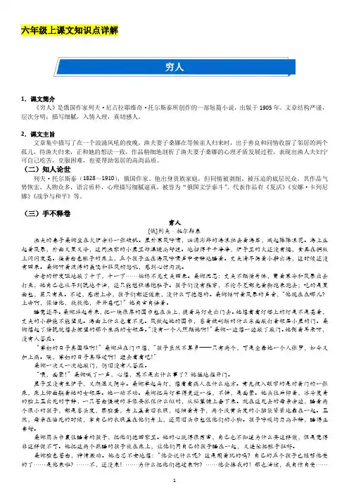 六年级上册语文第三单元《穷人》解析及练习