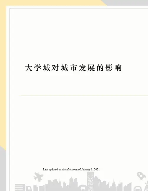 大学城对城市发展的影响