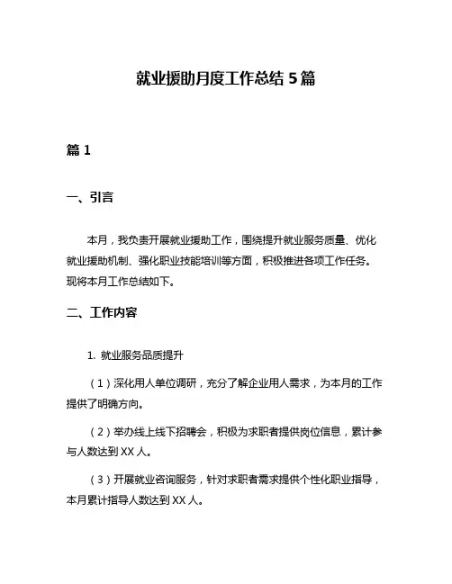 就业援助月度工作总结5篇