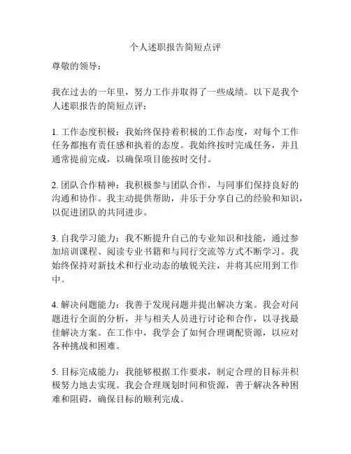 个人述职报告简短点评
