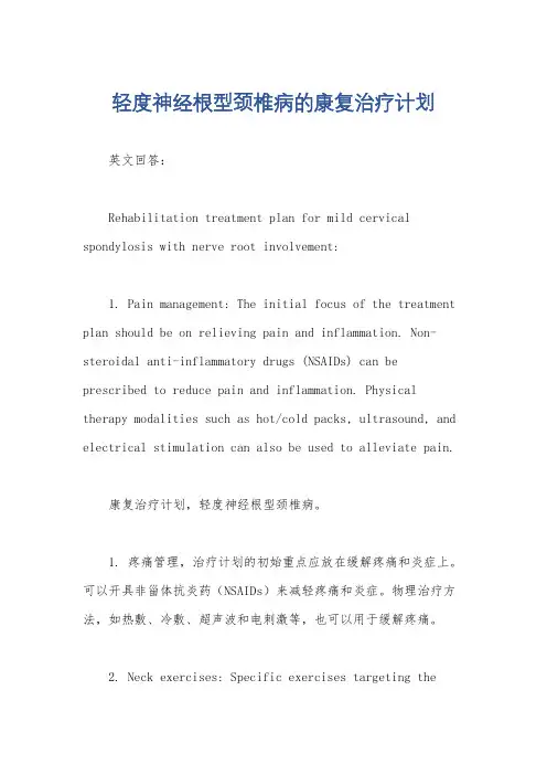 轻度神经根型颈椎病的康复治疗计划