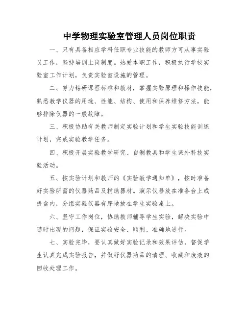 中学物理实验室管理人员岗位职责