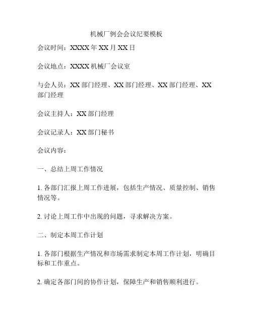 机械厂例会会议纪要模板