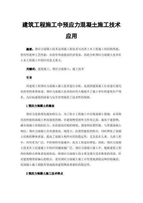 建筑工程施工中预应力混凝土施工技术应用