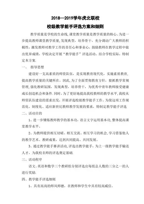 校级教学能手评选方案和细则