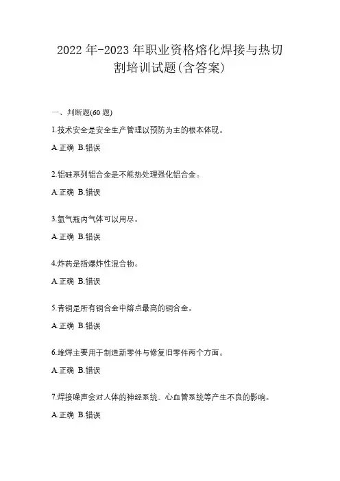 2022年-2023年职业资格熔化焊接与热切割培训试题(含答案)