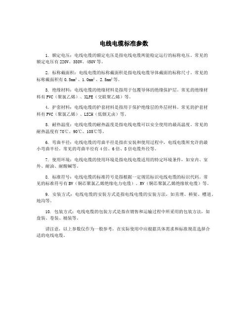 电线电缆标准参数