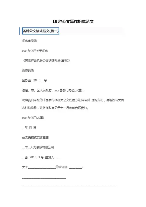 15种公文写作格式范文
