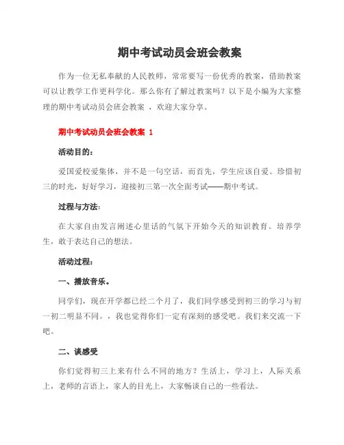 期中考试动员会班会教案