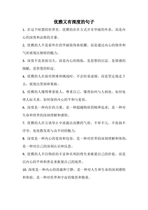 优雅又有深度的句子