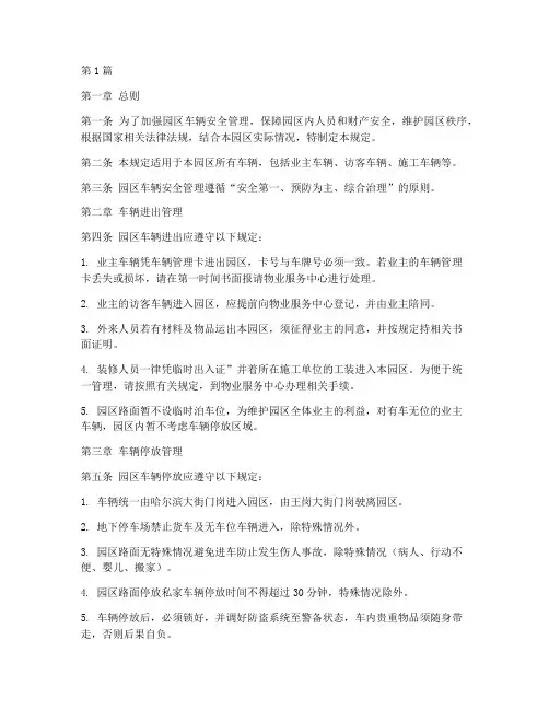 园区车辆安全管理规定(3篇)