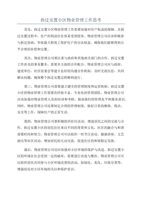 拆迁安置小区物业管理工作思考