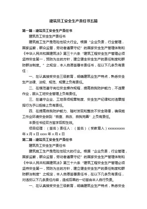 建筑员工安全生产责任书五篇