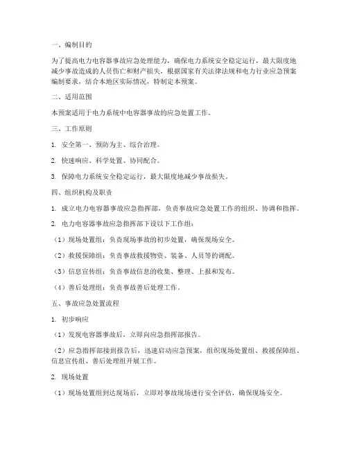 电力电容器事故处置预案