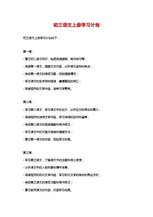 初三语文上册学习计划
