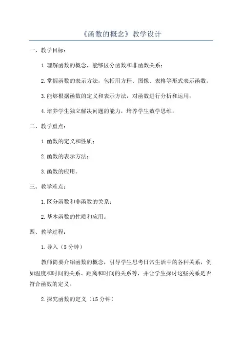《函数的概念》教学设计