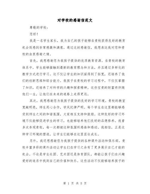对学校的感谢信范文（三篇）