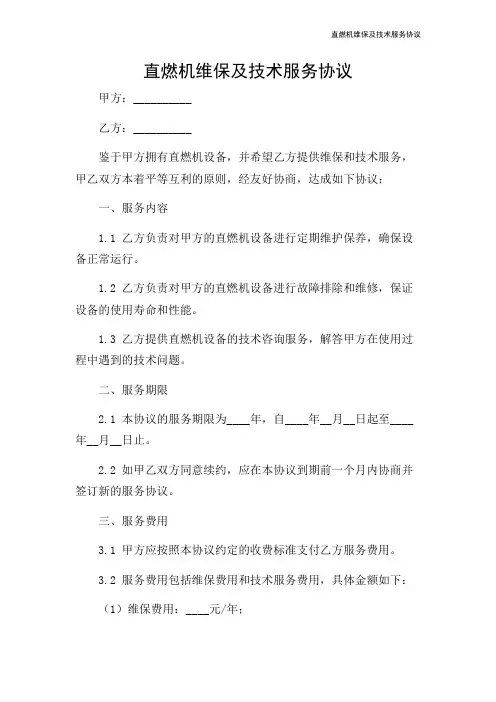 直燃机维保及技术服务协议-2024新整理