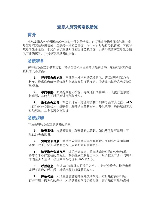 窒息人员现场急救措施