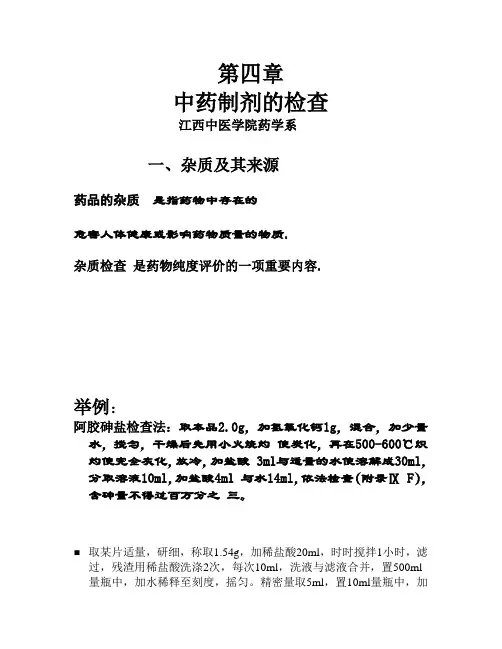 第三章 中药制剂的检查