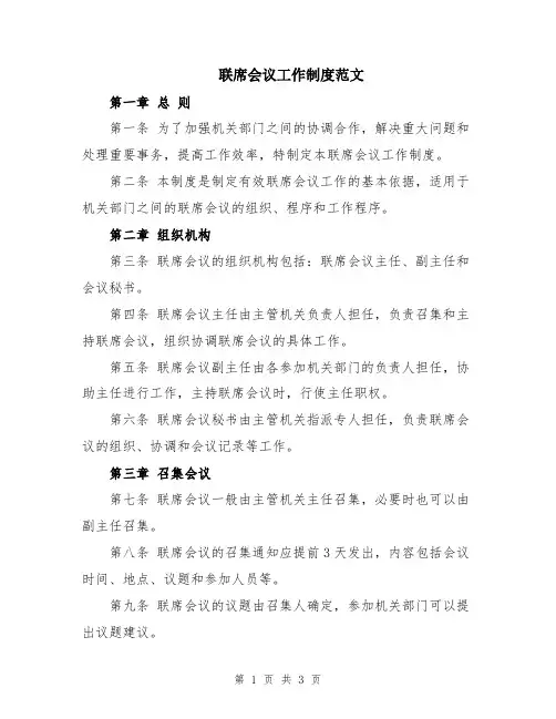 联席会议工作制度范文