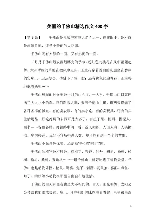 美丽的千佛山精选作文400字