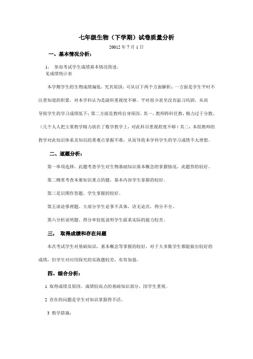 七年级生物质量分析