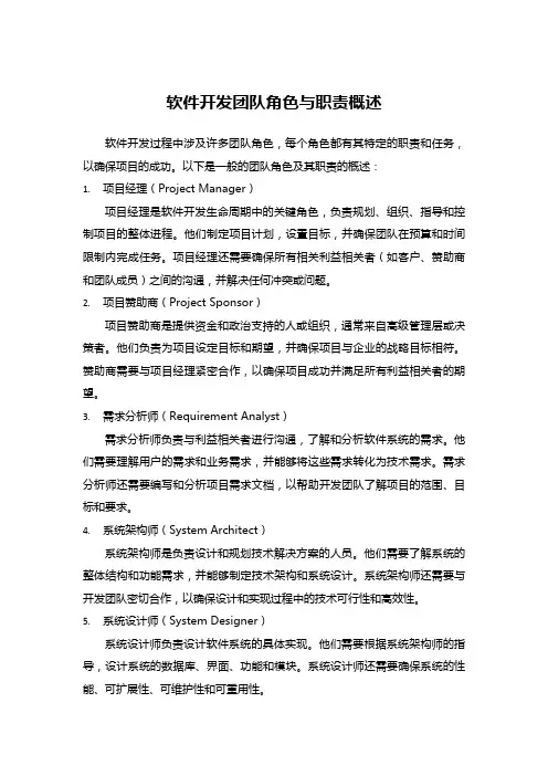 软件开发团队中的角色