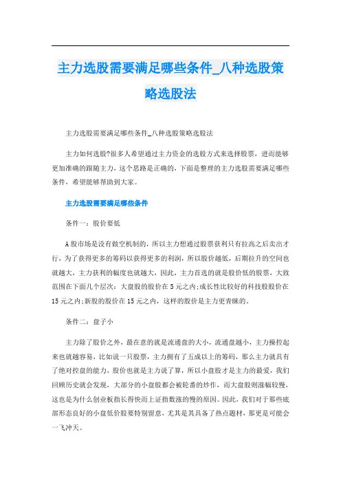 主力选股需要满足哪些条件_八种选股策略选股法
