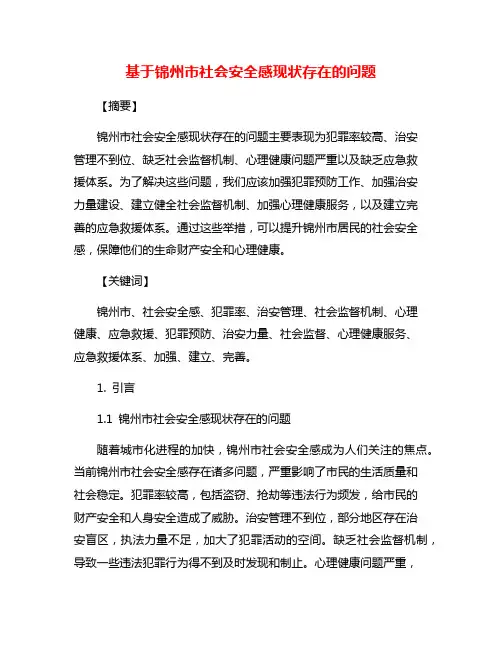 基于锦州市社会安全感现状存在的问题