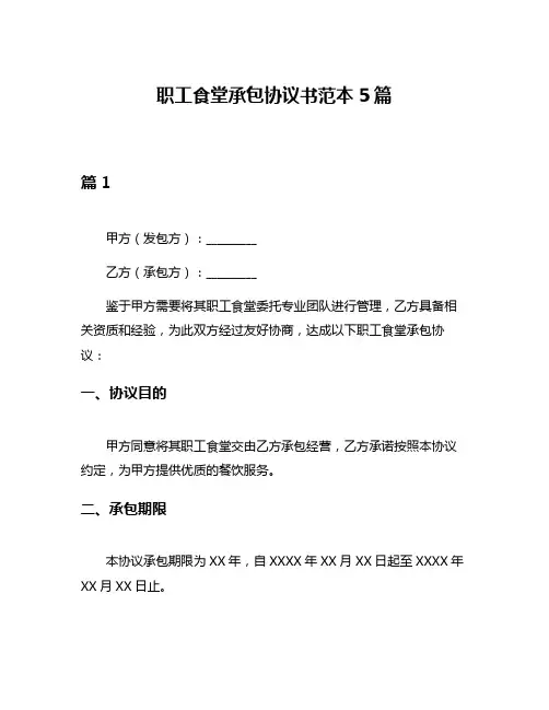 职工食堂承包协议书范本5篇