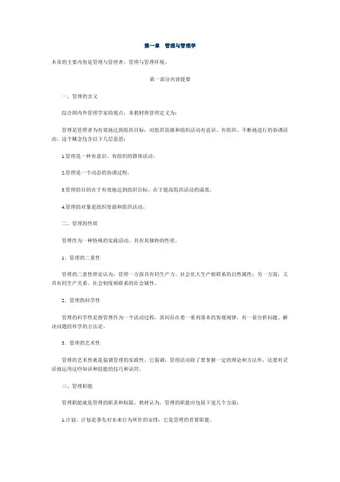 管理学基础第1--2章重点知识及练习