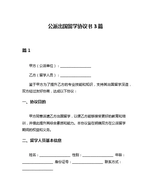公派出国留学协议书3篇