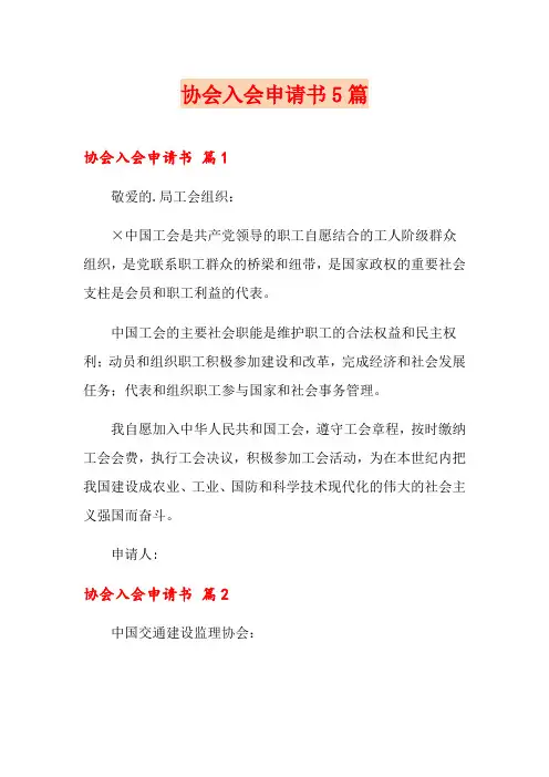 协会入会申请书5篇