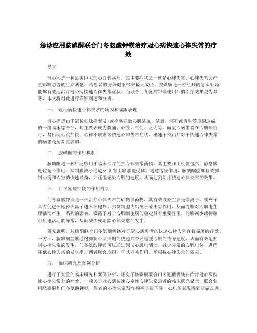 急诊应用胺碘酮联合门冬氨酸钾镁治疗冠心病快速心律失常的疗效