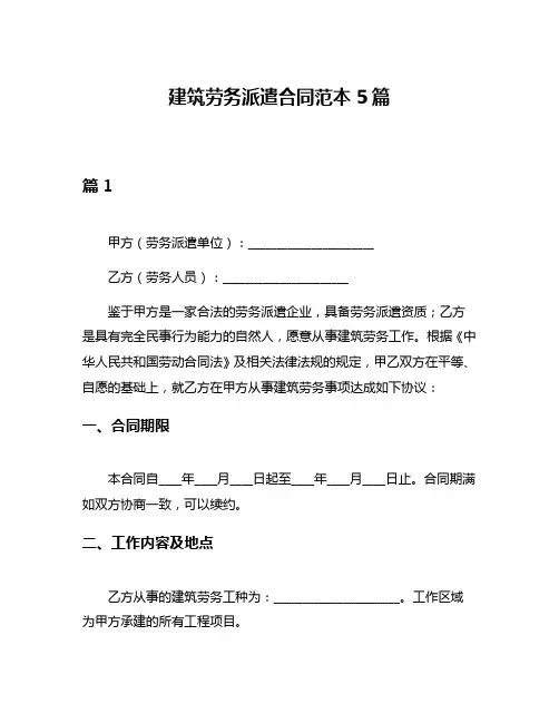 建筑劳务派遣合同范本5篇
