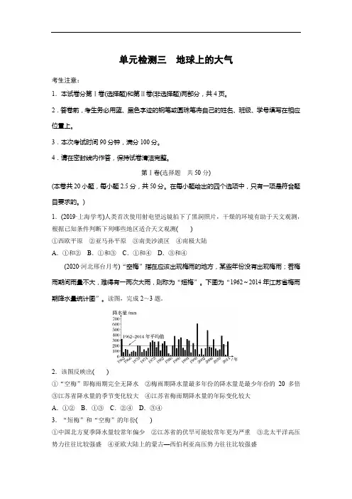 2021版高考地理一轮单元检测三 地球上的大气(含解析)