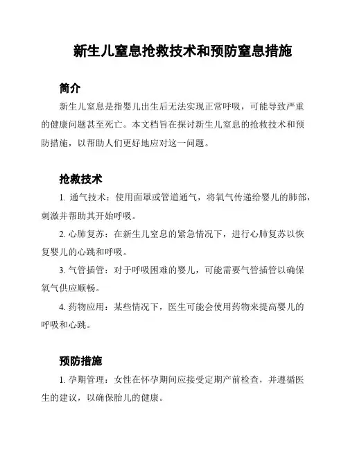 新生儿窒息抢救技术和预防窒息措施