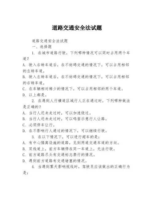 道路交通安全法试题