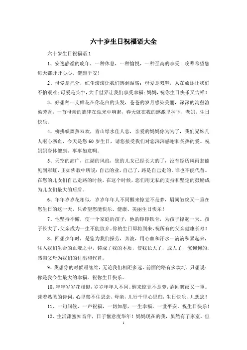 六十岁生日祝福语大全