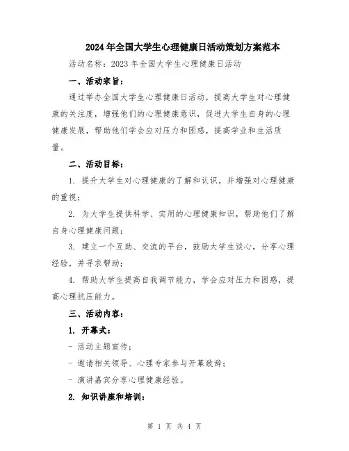 2024年全国大学生心理健康日活动策划方案范本